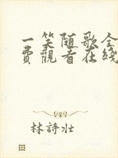 一笑随歌全集免费观看在线播放