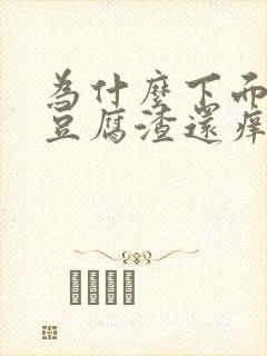 为什么下面会有豆腐渣还痒是什么原因