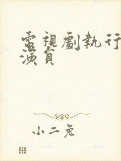 电视剧执行法官演员