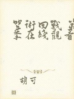 咒术回战 第二季在线观看