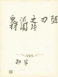 鬼灭之刃堕姬身材图片