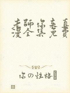 老师你来真的动漫全集免费观看