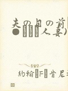 夫の目の前で犯●れて―人妻)
