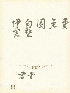 伊甸园免费观看完整