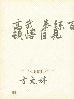 高武 拳练百遍顿悟自见