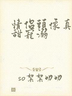 情侣头像真人超甜宠溺