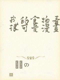 我的食物看起来很可爱漫画免费下拉