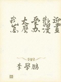 我太受欢迎了该怎么办漫画免费