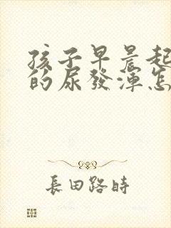 孩子早晨起来尿的尿发浑怎么回事封面