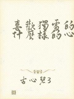 喜欢独处的人是什么样的心理