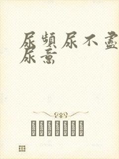 尿频尿不尽总有尿意