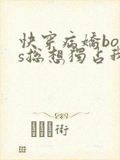 快穿病娇boss总想独占我