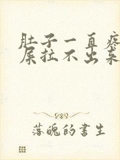 肚子一直疼想拉屎拉不出来怎么回事