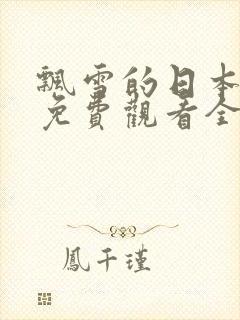 飘雪的日本电影免费观看全集高清