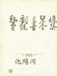 韩剧《儿媳》免费观看全集高清