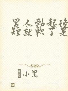 男人勃起后时间短就软了是为啥