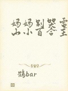 妈妈别哭电影叶山小百合主演