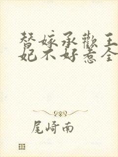 替嫁承欢王爷毒妃不好惹全集短剧封面