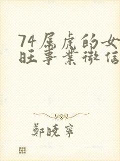 74属虎的女性旺事业微信头像封面