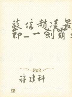 苏信赵凌最新章节_一剑霸天