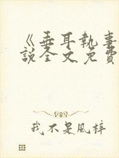 《垂耳执事》小说全文免费阅读