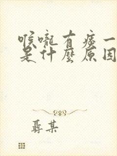 喉咙有痰一直咳是什么原因