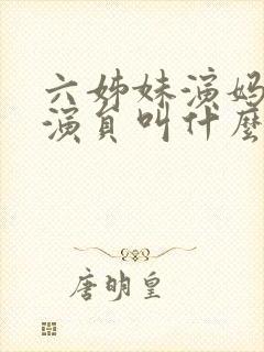 六姊妹演妈妈的演员叫什么