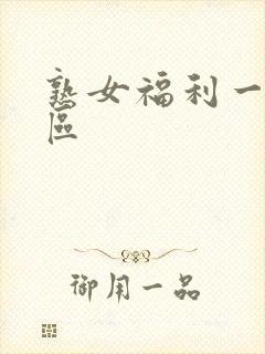 熟女福利一区二区