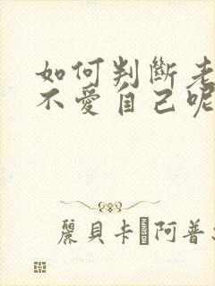 如何判断老公爱不爱自己呢封面