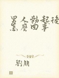 男人勃起后不硬怎么回事封面