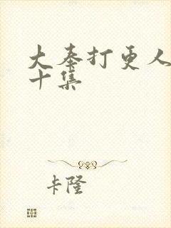 大奉打更人第三十集封面
