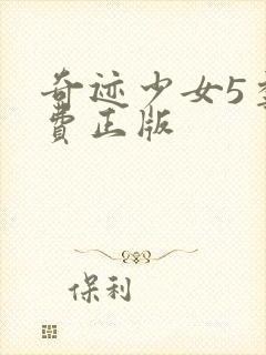 奇迹少女5季免费正版