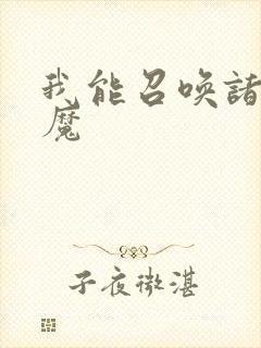 我能召唤诸天神魔