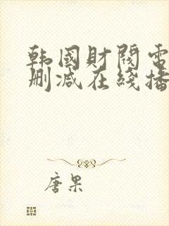 韩国财阀电影未删减在线播放