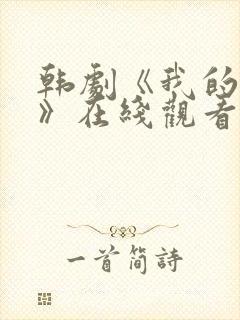 韩剧《我的妹妹》在线观看