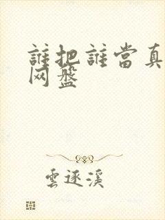 谁把谁当真小说网盘