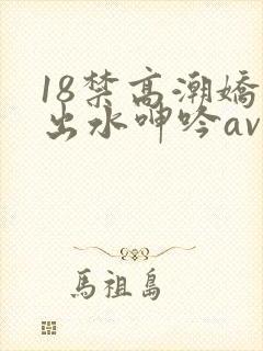 18禁高潮娇喘出水呻吟av福利