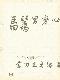 巨蟹男变心能挽回吗封面