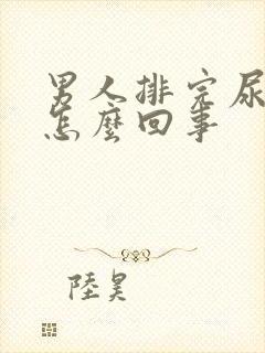 男人排完尿疼是怎么回事