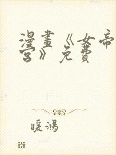 漫画《女帝的后宫》免费封面