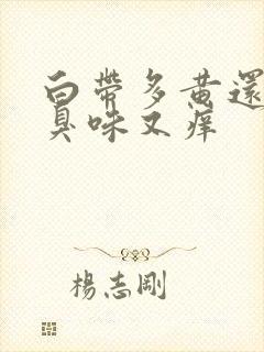 白带多黄还有腥臭味又痒