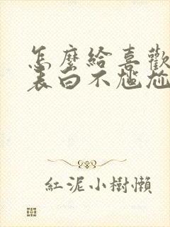 怎么给喜欢的人表白不尴尬封面