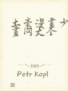 土豪漫画少女漫画网大全