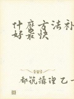 什么方法补肾最好最快