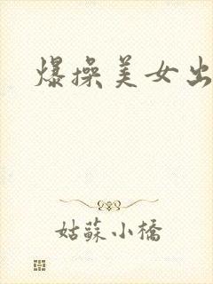 爆操美女出白浆