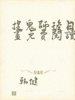 捉鬼师后日谈漫画免费阅读