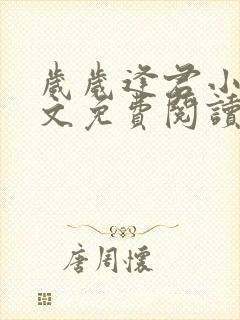 岁岁逢君小说全文免费阅读最新章节