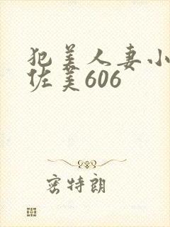 犯美人妻小川阿佐美606封面