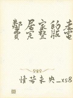 邻居家的老婆免费完整版电视剧在线观看