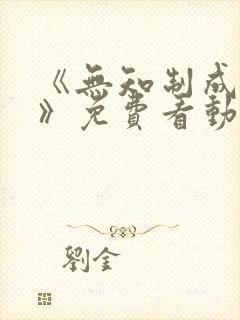 《无知制成长中》免费看动漫